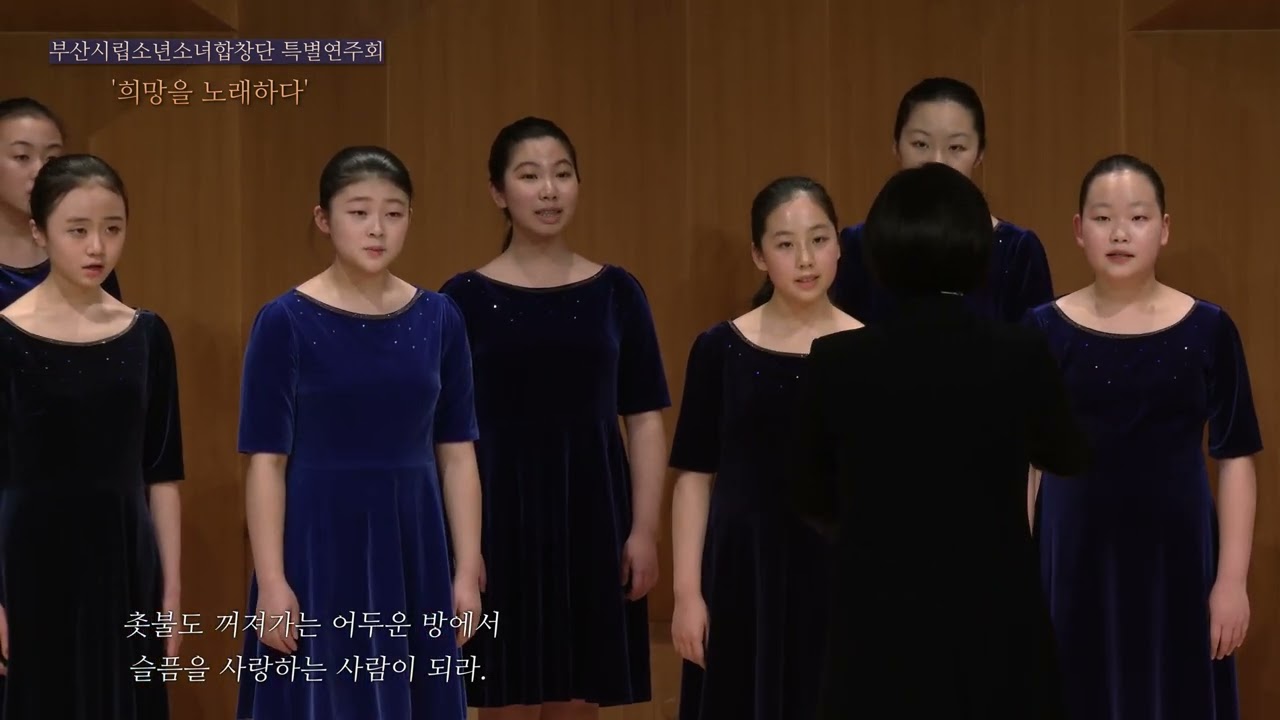 희망을 만드는 사람이 되라_조혜영♡부산시립소년소녀합창단 특별연주회 '희망을 노래하다’