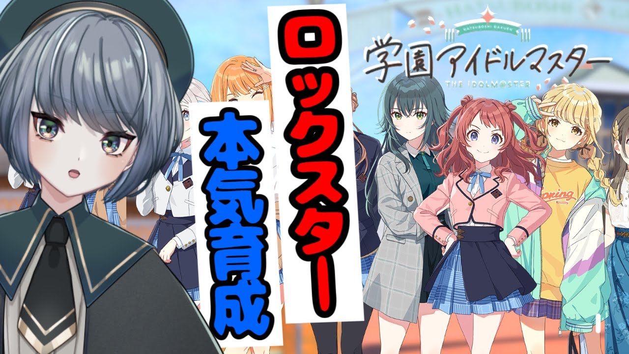 【学マス】ロックスター路線を本気で育成｜初見OK🎸