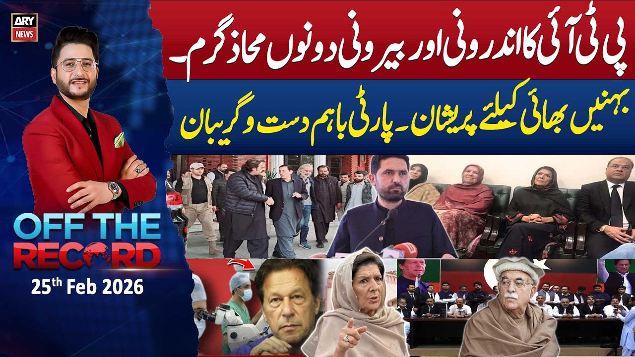 Off The Record | Ashfaq ishaq Satti || 25th February 2026 - ARY News