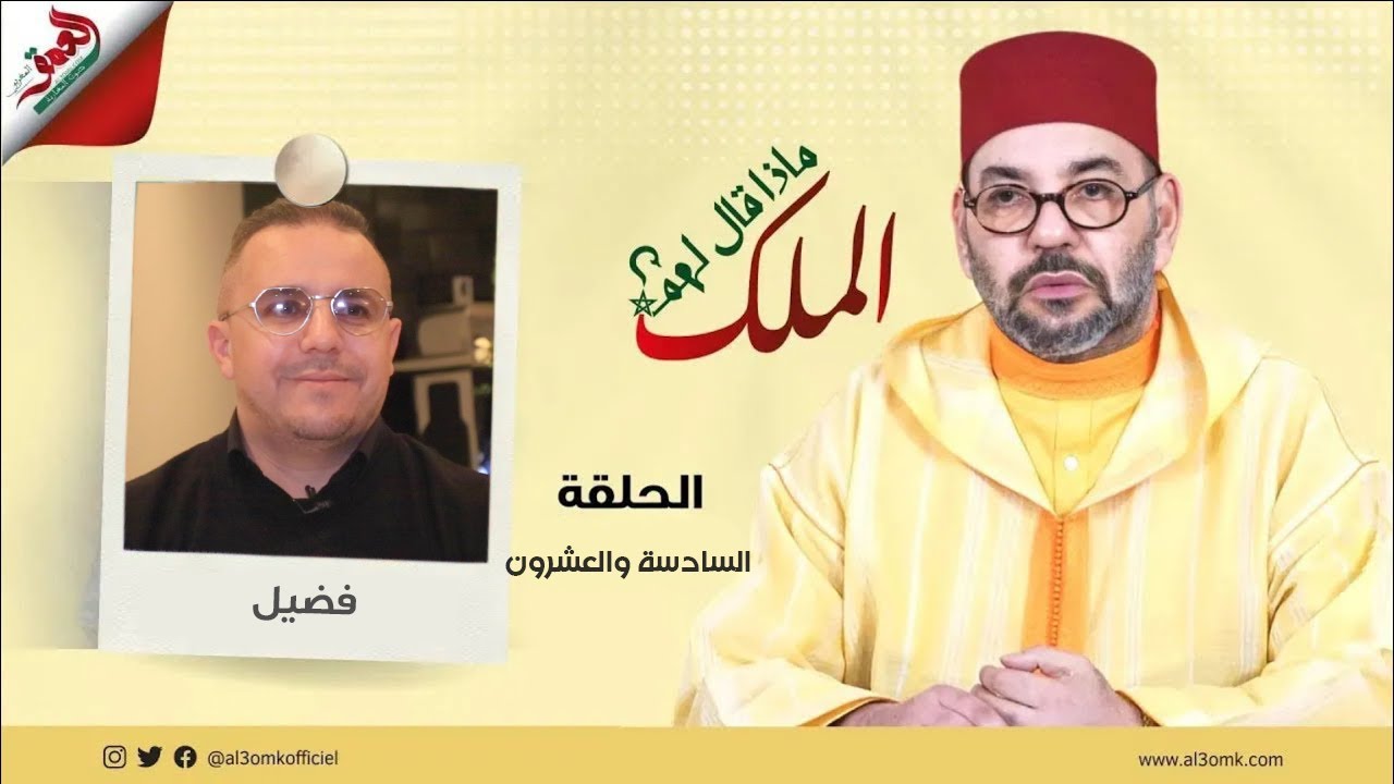 ماذا قال لهم الملك/ الجزائري فضيل يتحدث عن كواليس لقاءاته بالملك: قال لي هذي داركم ومرحبا بيك فبلادك