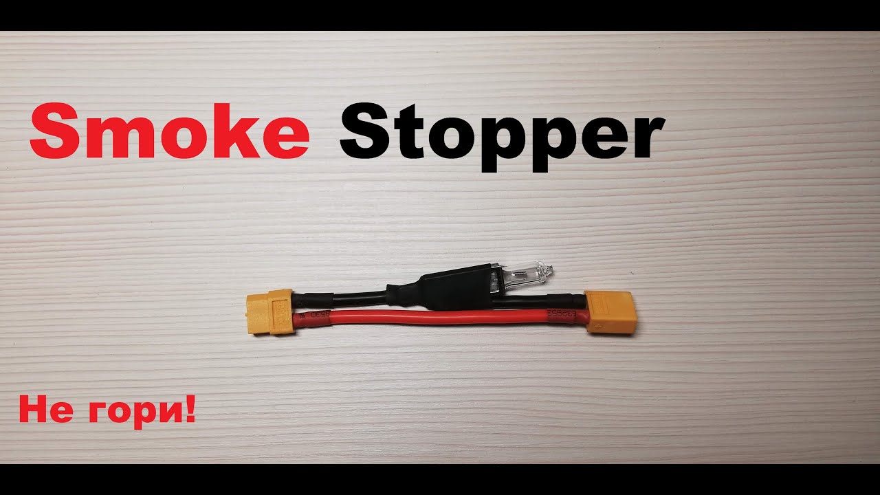 Делаем Smoke Stopper. Предохранитель для вашего квадрокоптера.