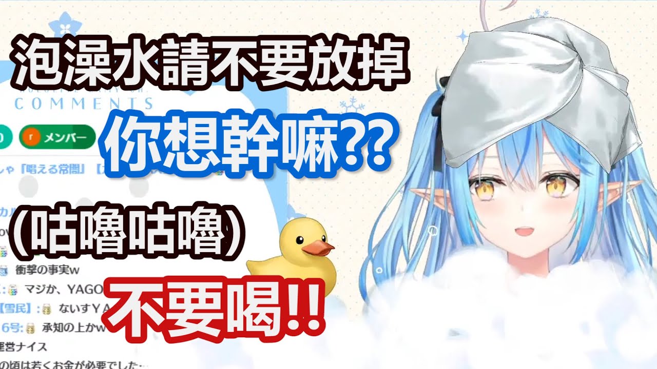我變態我驕傲! 泡澡配信(偽)釣出成群紳士雪民【雪花菈米】【hololive中文】