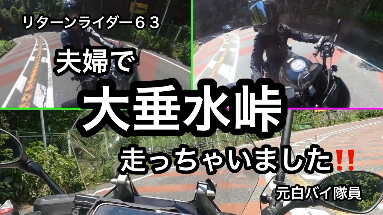 元白バイ隊員のリターンライダー６３、夫婦で大垂水峠に挑戦しました‼️