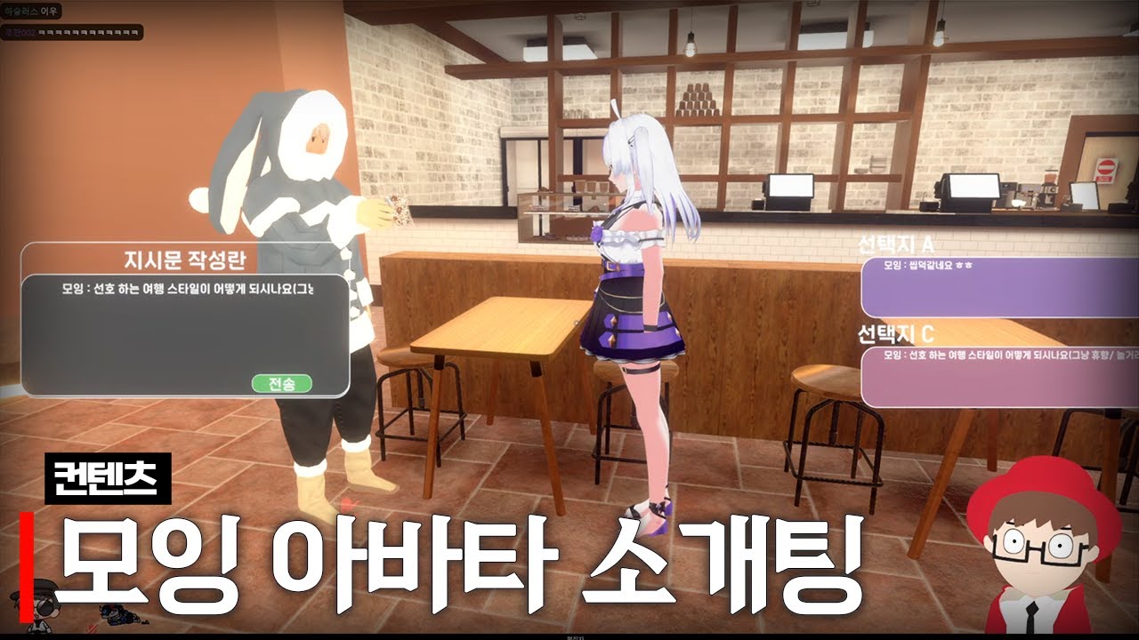 모잉 아바타 소개팅 (w.모잉, 하우카우, 김길현, 먼닉)