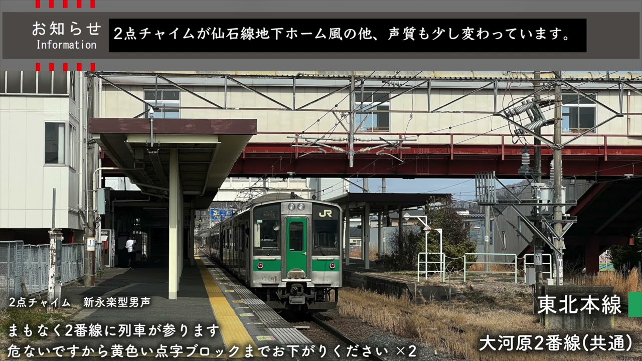 【新永楽型・新パーツ】大河原駅 接近放送