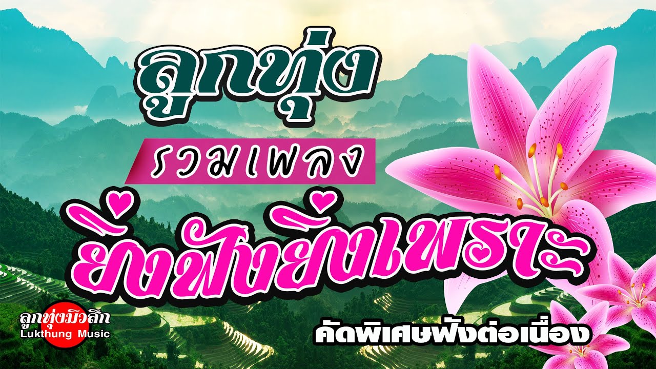 ลูกทุ่งรวมเพลง ยิ่งฟังยิ่งเพราะ #เพลงดัง
