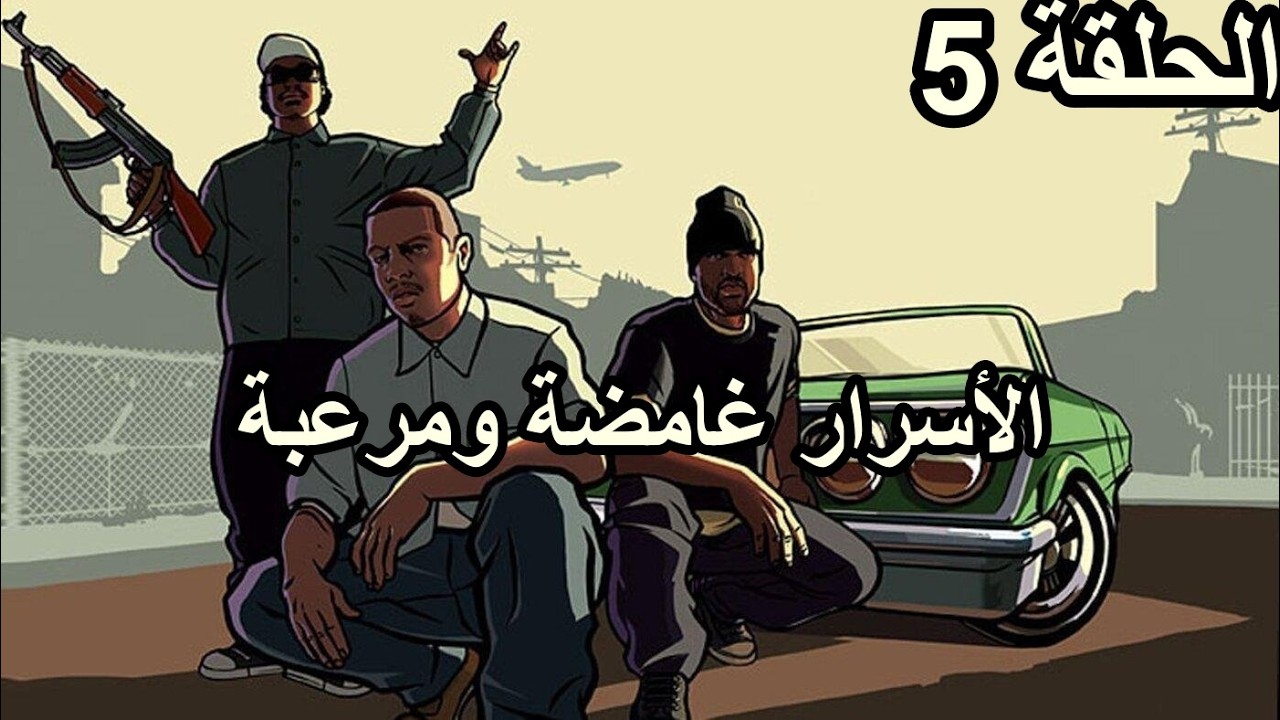 أكثر الأسرار غموضاً ورعباً في جراند سان أندرياس  | GTA SAN ANDREAS | الحلقة #5