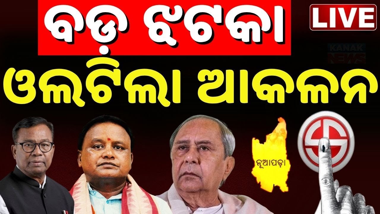 🔴LIVE ନୂଆପଡ଼ାରେ ବଡ଼ ଓଲଟପାଲଟ Nupada Byelection | Nuapada Vote | BJP VS BJD | CM Mohan Majhi