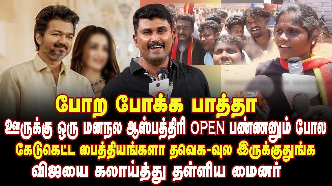 எந்த பக்கம் திரும்புனாலும் ஒரே பைத்தியங்களா சுத்துது |கதற கதற கலாய்த்த மைனர் | U2BRUTUS Minor Speech