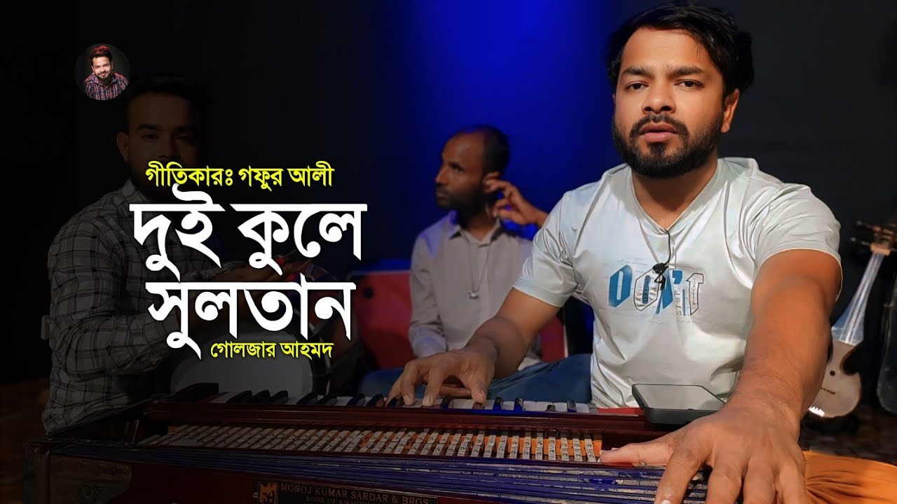 ভান্ডারী শান | দুই কুলে সুলতান || Dui Kule Sultan | গোলজার আহমদ | Guljar Ahmed | @BaulaGuljar 