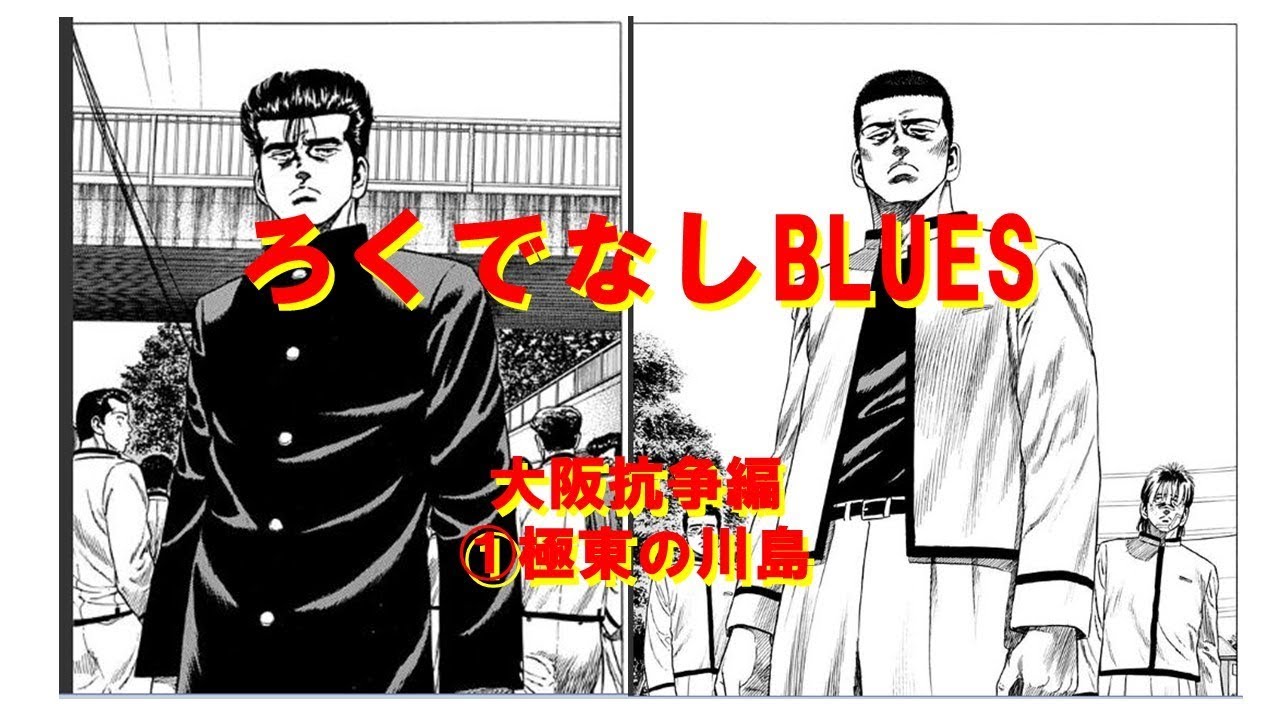 ろくでなしBLUES　大阪抗争編①極東の川島