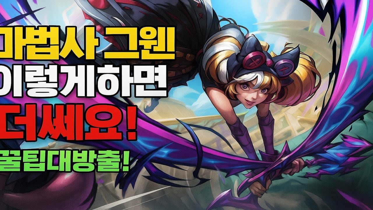 마법사 그웬덱 이렇게 하면 더 쎄요! 꿀팁 대방출!!