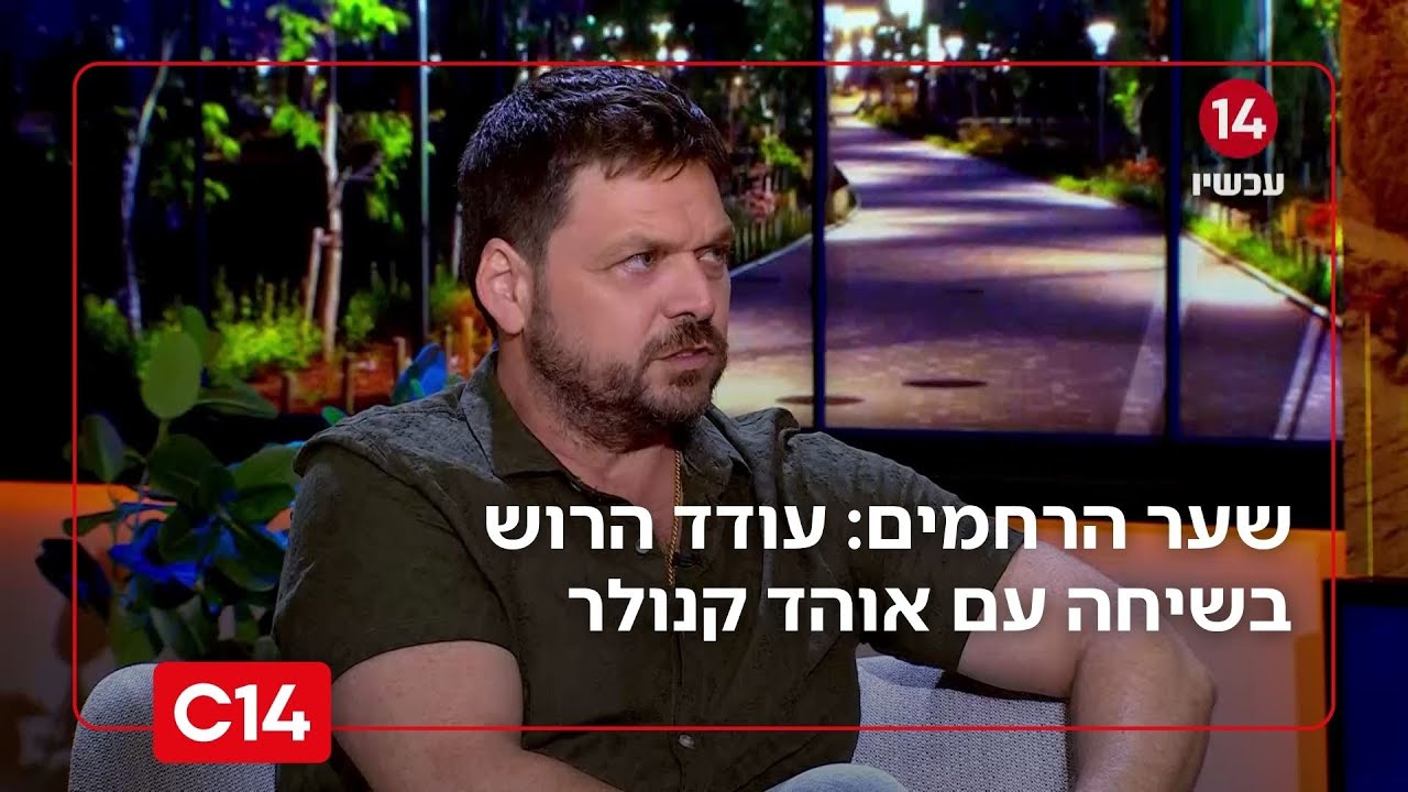 שער הרחמים: פרק 14 - עודד הרוש בשיחה עם השחקן אוהד קנולר