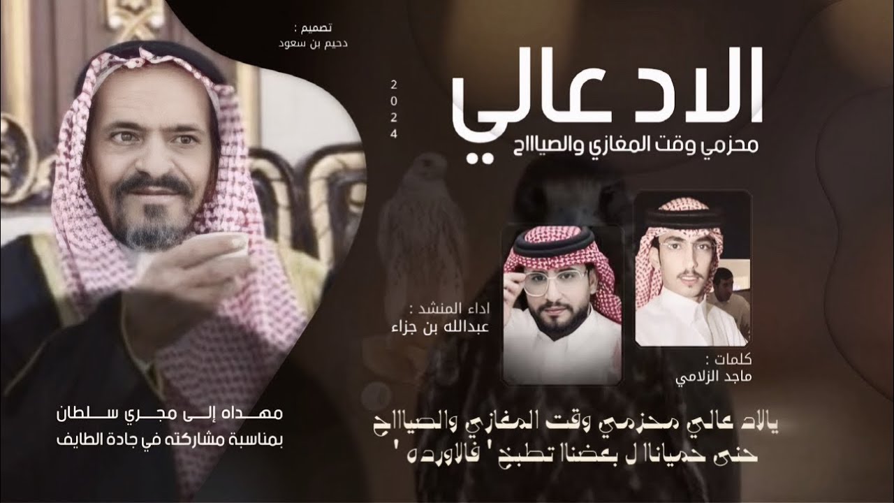 الاد عالي 🔥🔥” { كلمات : ماجد الزلامي  ،   اداء : عبدالله بن جزاء } 2024 .