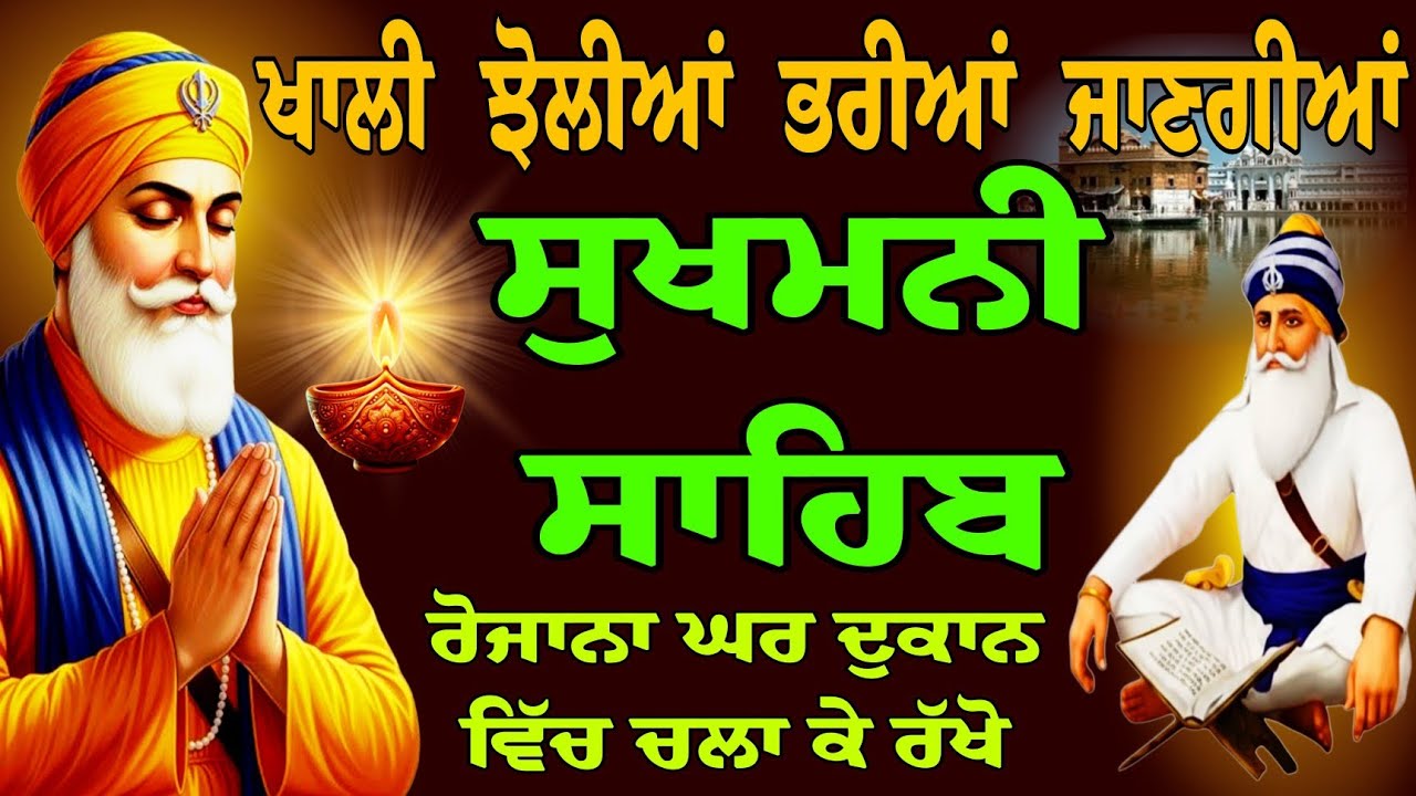ਖਾਲੀ ਝੋਲੀਆਂ ਭਰੀਆਂ ਜਾਣਗੀਆਂ // Sukhmani Sahib path // ਸੁਖਮਨੀ ਸਾਹਿਬ // Sukhmani Sahib audio // sukhmani