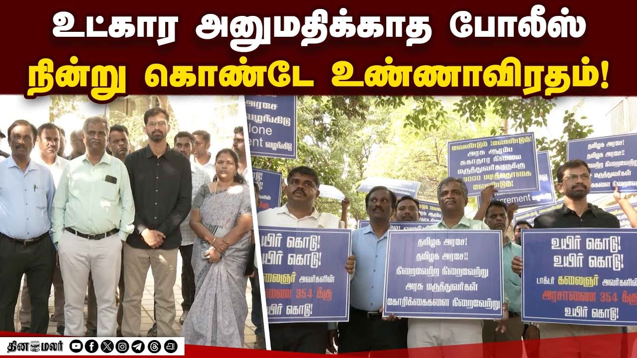 மருத்துவ சங்கங்களின் கூட்டமைப்பு சாகும் வரை உண்ணாவிரதம் |Govt Doctors|TN Govt |Doctors Protest