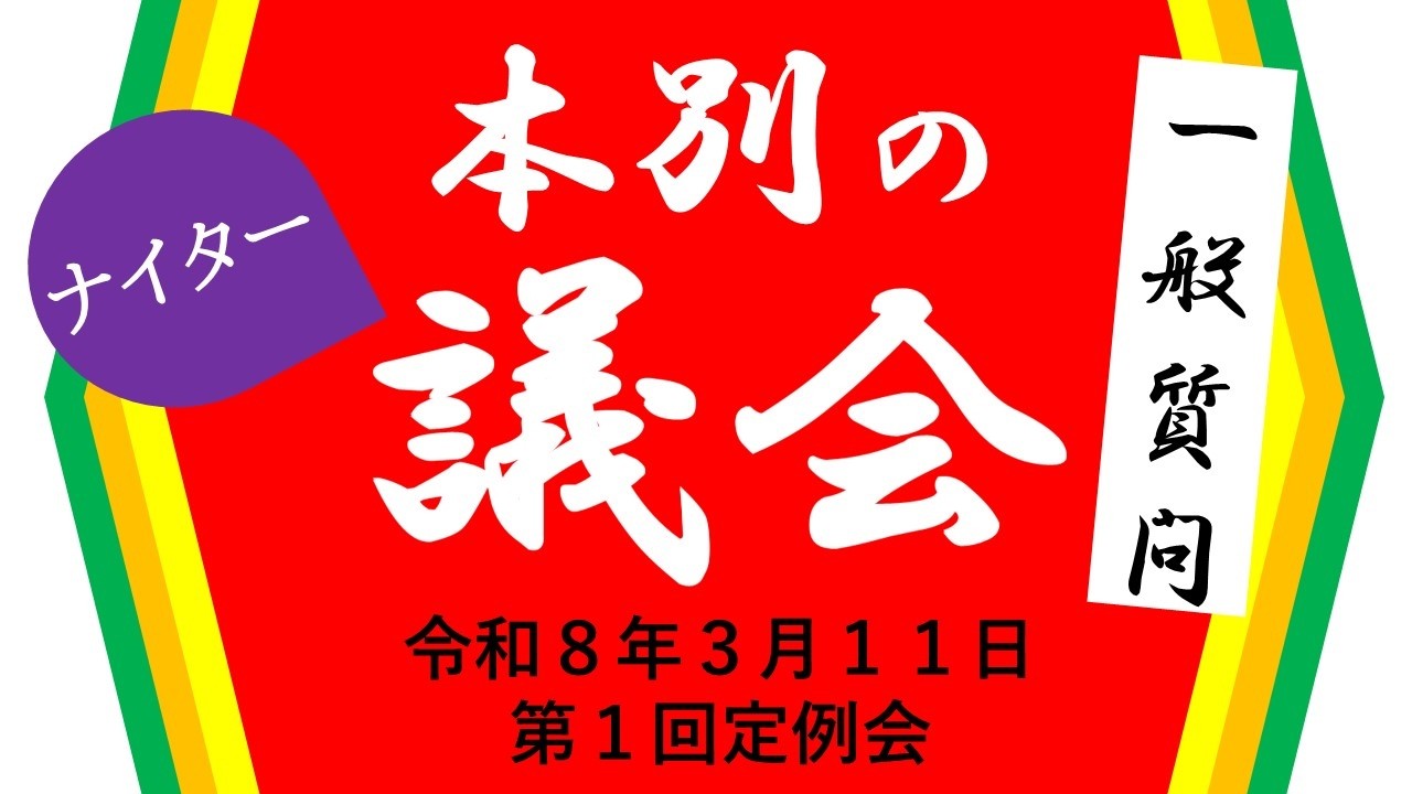 令和8年第1回本別町議会定例会(R8.3.11)一般質問/ナイター議会
