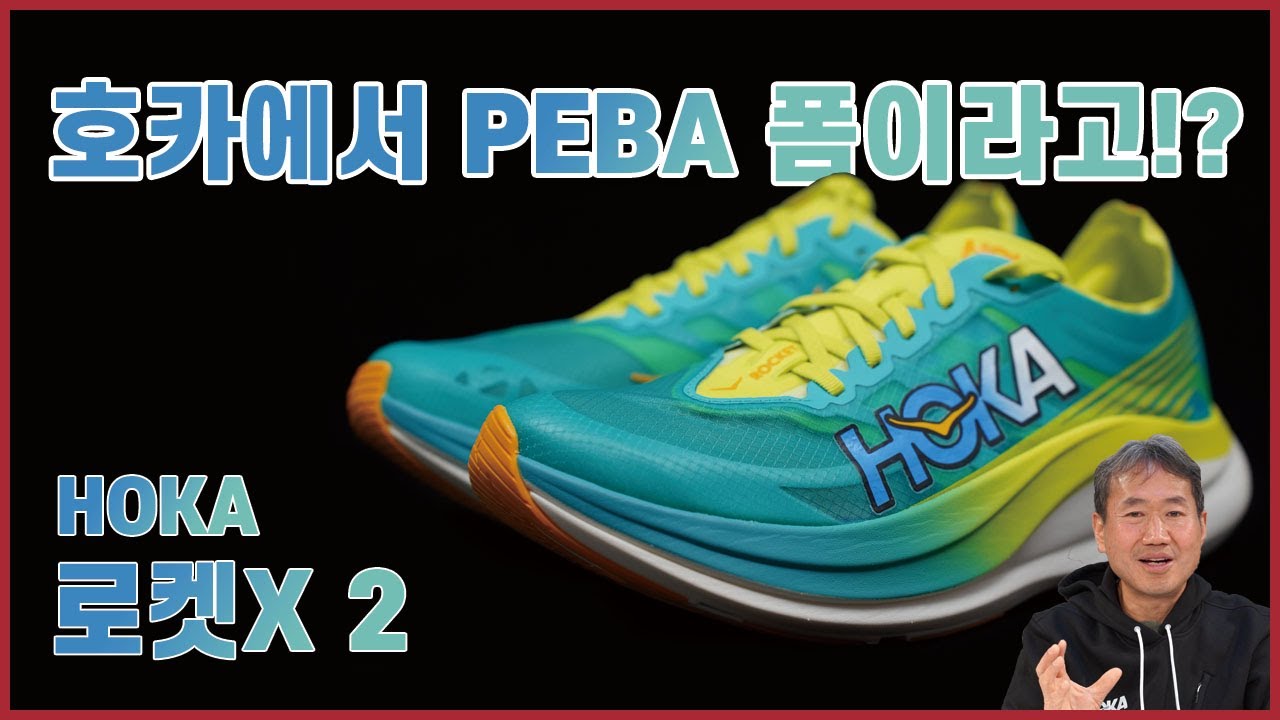 PEBA 폼으로 돌아왔다! 호카 로켓X 2!