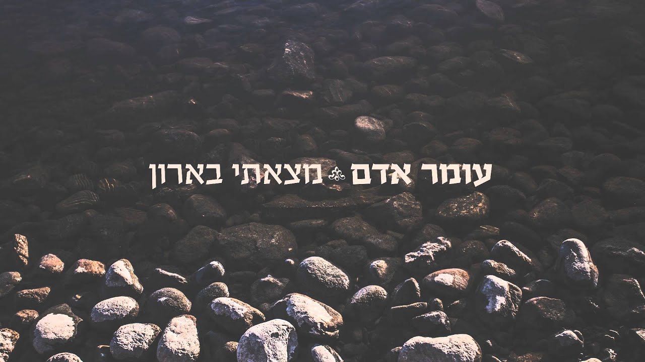 עומר אדם - מצאתי בארון