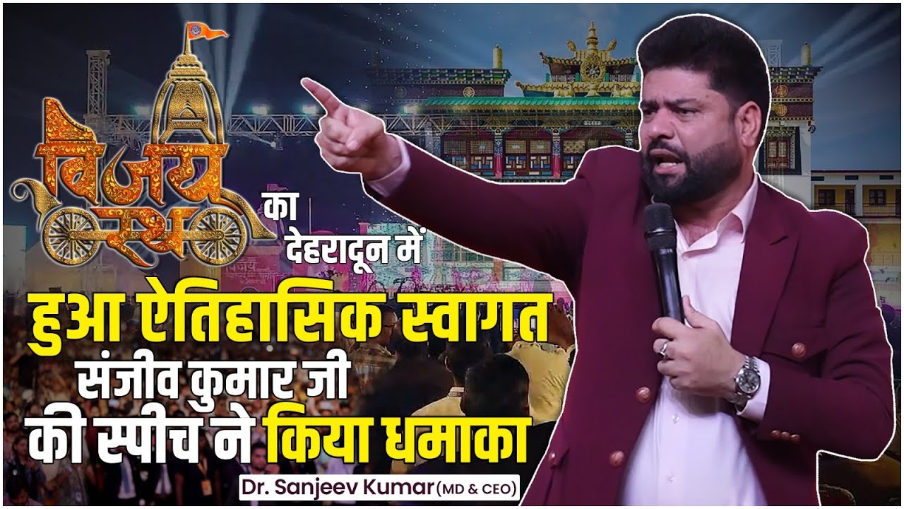 देवभूमि देहरादून पहुंचा विजय रथ | Dr. Sanjeev Kumar's Thoughtful Speech in Dehradun #dehradun