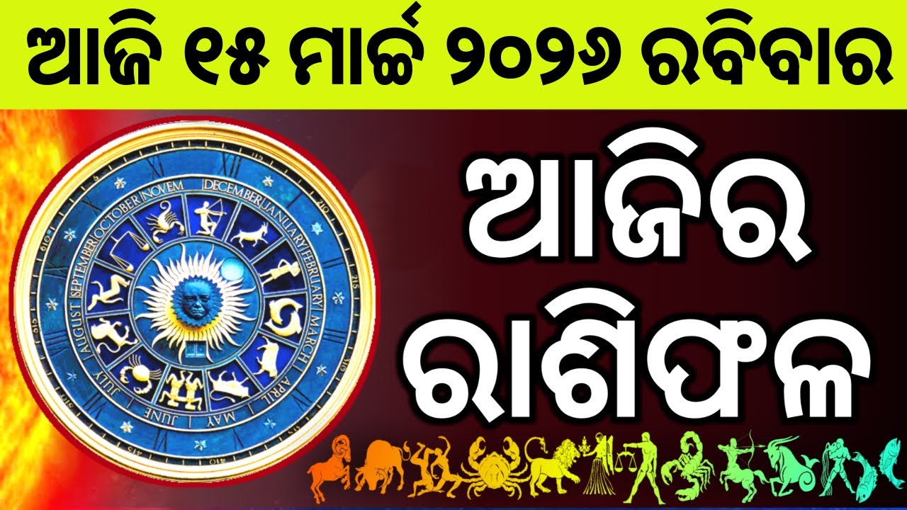 Ajira Rashifala | 15 March 2026 ରବିବାର | Today Odia Horoscope | Ajira Rasifala Prediction