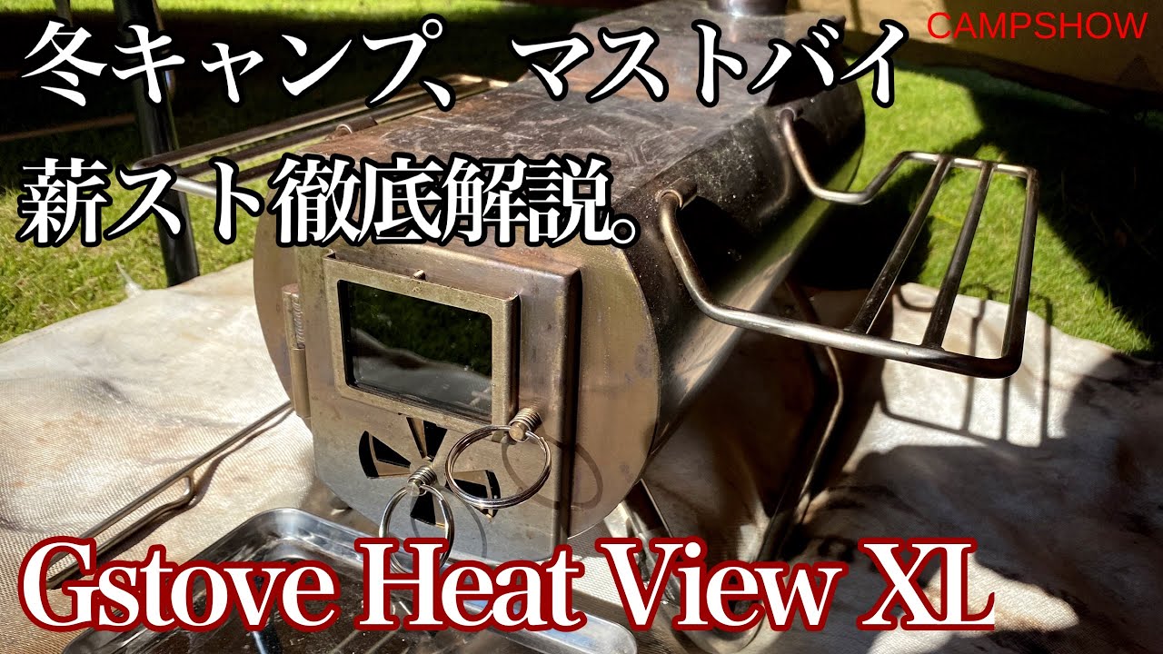 【キャンプ道具紹介】Gストーブがあれば冬キャンプの楽しさが倍増します！ワンポールテント向け大人気の薪ストーブを徹底解説します。Gstove Heat View XL Review.