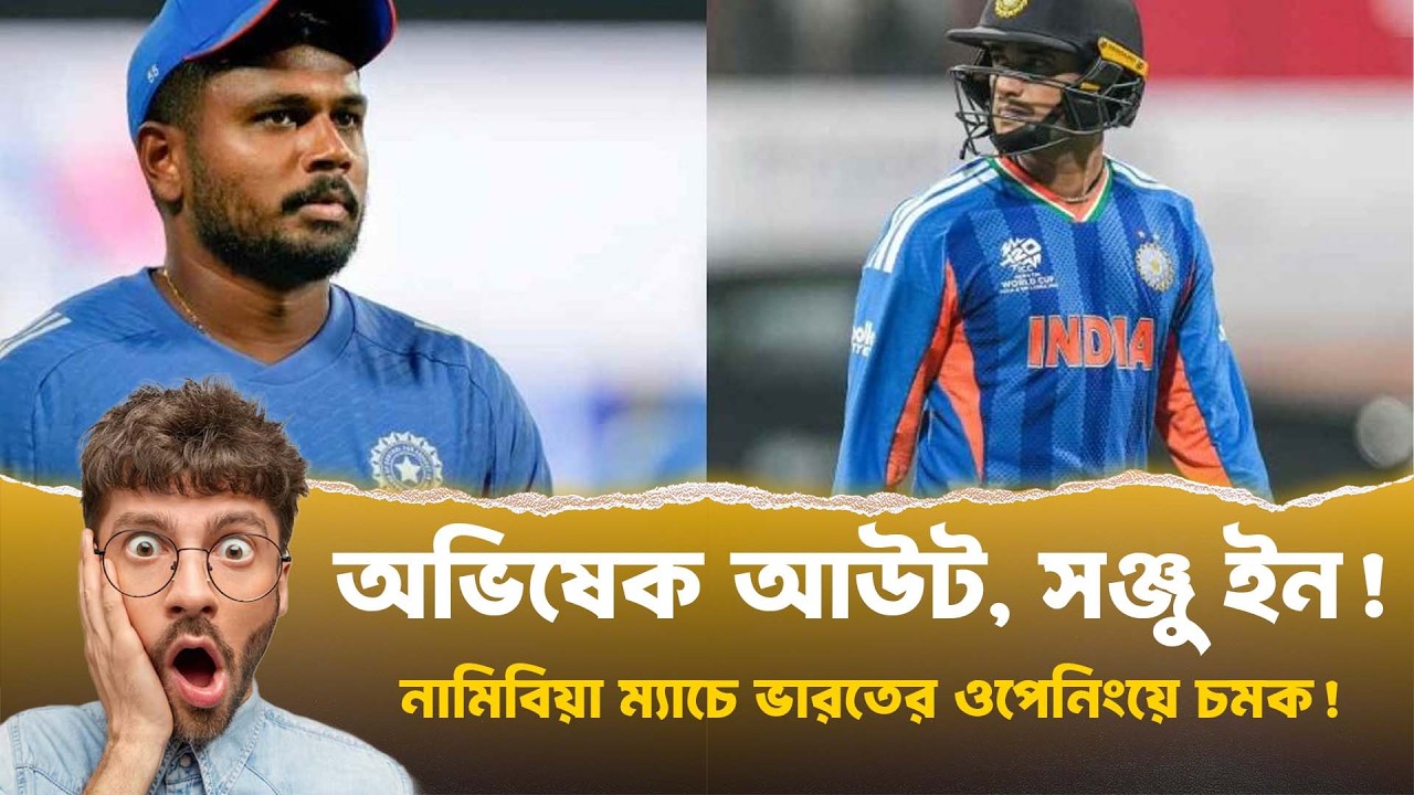 নামিবিয়া ম্যাচে ভারতের নতুন ওপেনার | শকিং সিদ্ধান্ত!