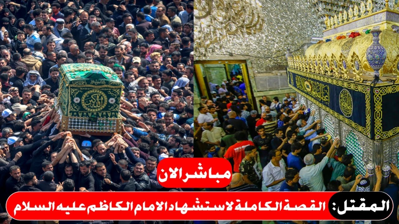 مباشر الان زيارة الامام الكاظم ع| القصة الكاملة لاستشهاد الامام الكاظم عليه السلام| العتبة الكاظمية