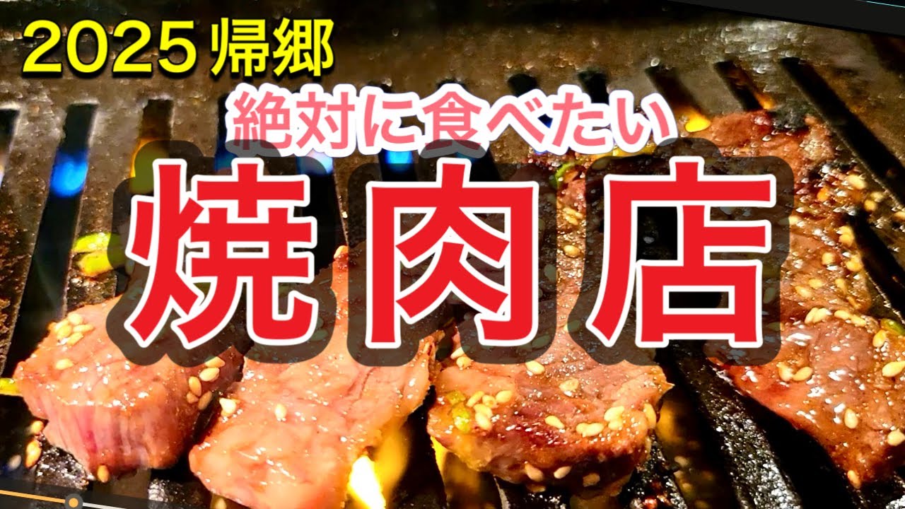 【絶対に行きたい焼肉店】帰郷したらに必ず行こうと思っていた、川のほとりに佇む焼肉店。
