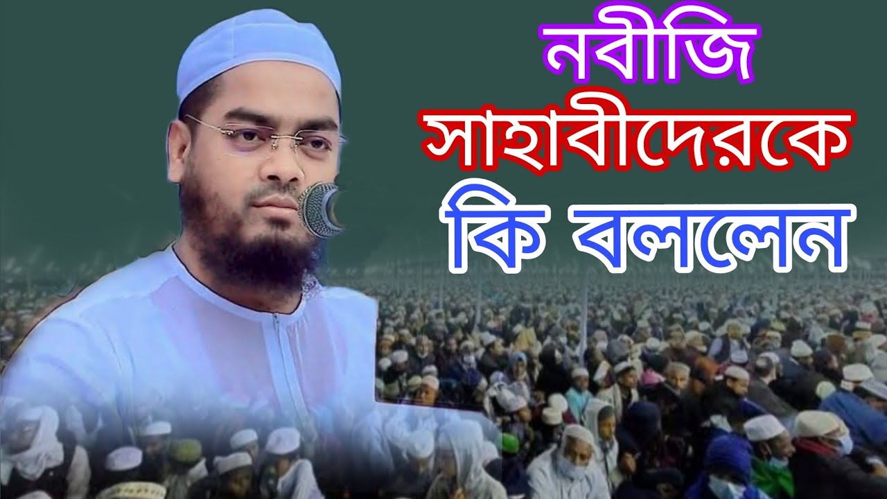 নবীজি সাহাবীদের কে কি বললেন শুনুন বয়ান করলেন মাওলানা হাফিজুর রহমান সিদ্দিকী কুয়াকাটার হুজুর 