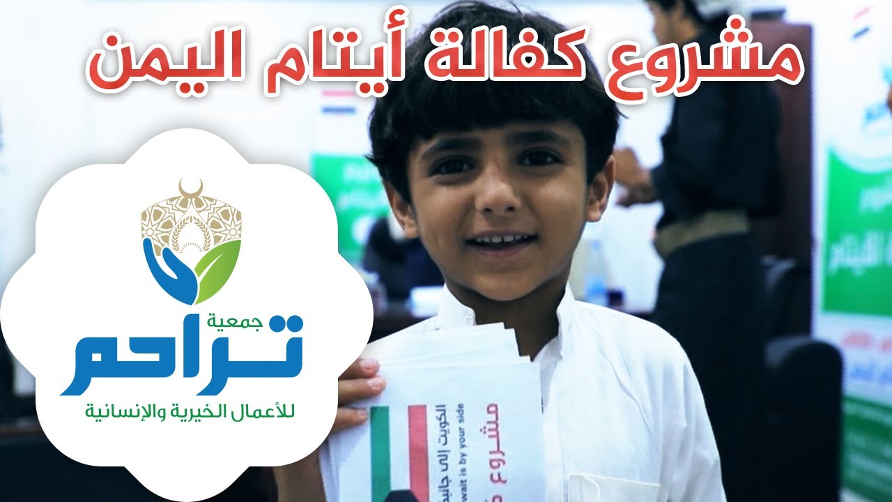 جمعية تراحم : مشروع كفالة الأيتام في اليمن .