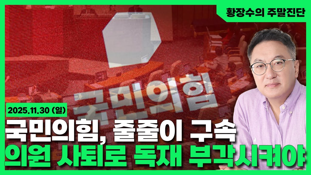 [황장수의 주말진단]국힘, 李들러리 서며 줄줄이 구속 / 당 해산되느니「의원 사퇴」로「독재」부각시키는 게 낫다(2025.11.30)