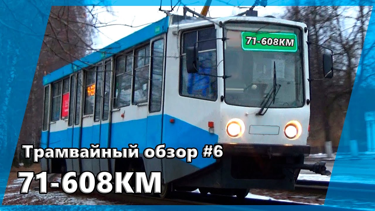 Трамвайный обзор #6 модель 71-608КМ и их модификации