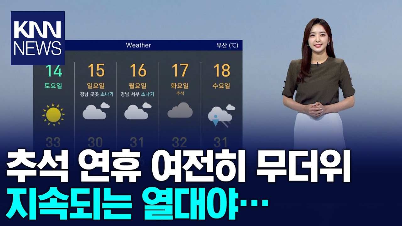 추석 연휴 여전히 무더위 지속되는 열대야…/ KNN