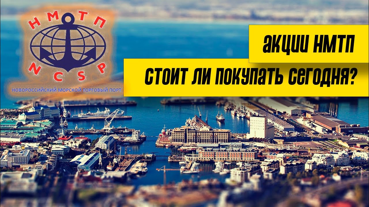 Акции НМТП: обзор, фундаментальный анализ, дивиденды, перспективы и риски