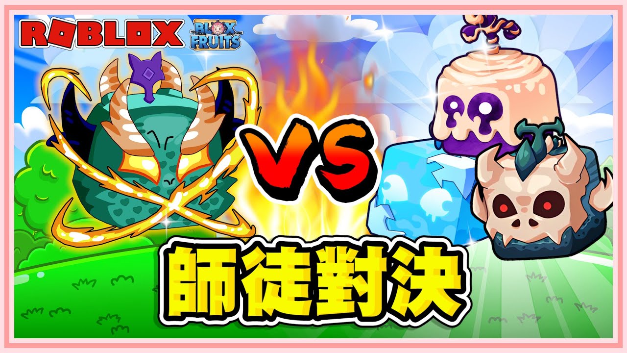 Roblox【海賊王！老婆雪兔的師徒復仇戰！我能在這場PVP中獲勝嗎？龍果對決冰果實.糯糯果實.暴龍果實！抽獎黑暗之刃給觀眾！】Blox Fruits！@snowrabbit821