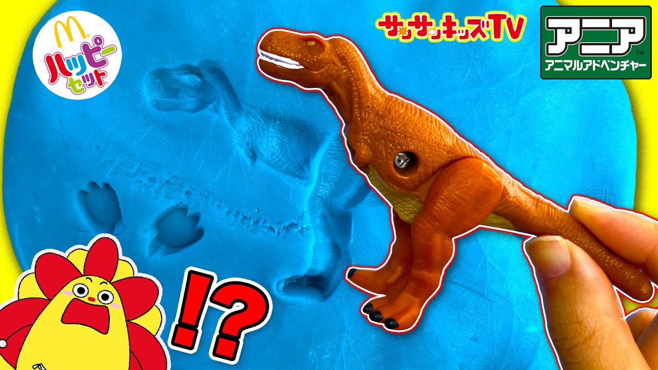 【アニア】クイズ！ティラノサウルスやトリケラトプスはどれかな？シルエットや足跡をよく観察してせいかいしよう！★ハッピーセット大量開封★マクドナルド・子供向け知育教育★サンサンキッズtv★
