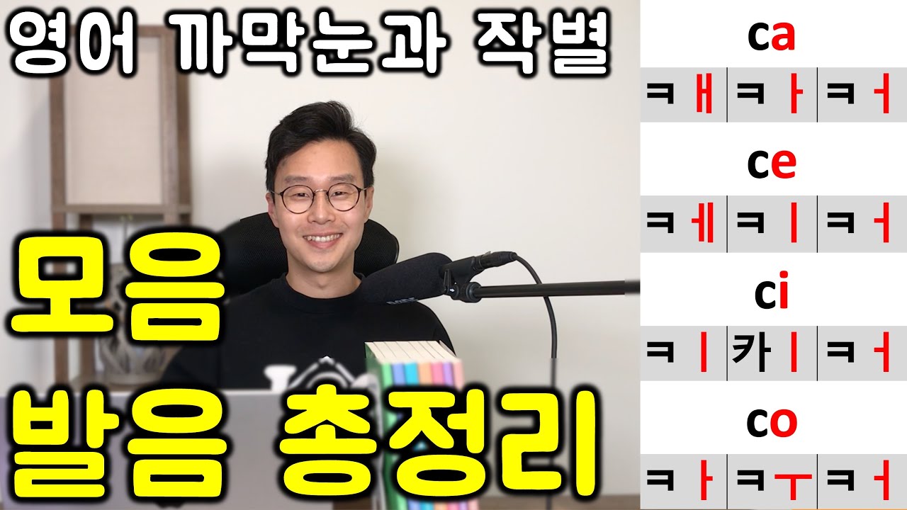 영어 읽는 법 _ 60대를 위한 까다로운 모음 발음 제일 쉽게 익히기