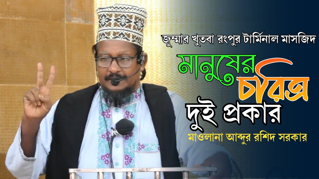 চরিত্র নিয়ে সুন্দর আলোচনা || মাওলানা আব্দুর রশিদ সরকার রংপুর ||Abdur Rashid Sarkar Waz ||