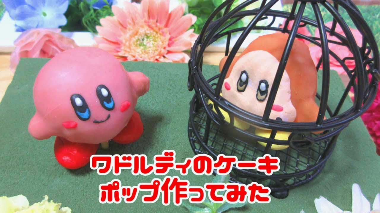 【星のカービィ】ワドルディのケーキポップ作ってみた【ディスカバリー】