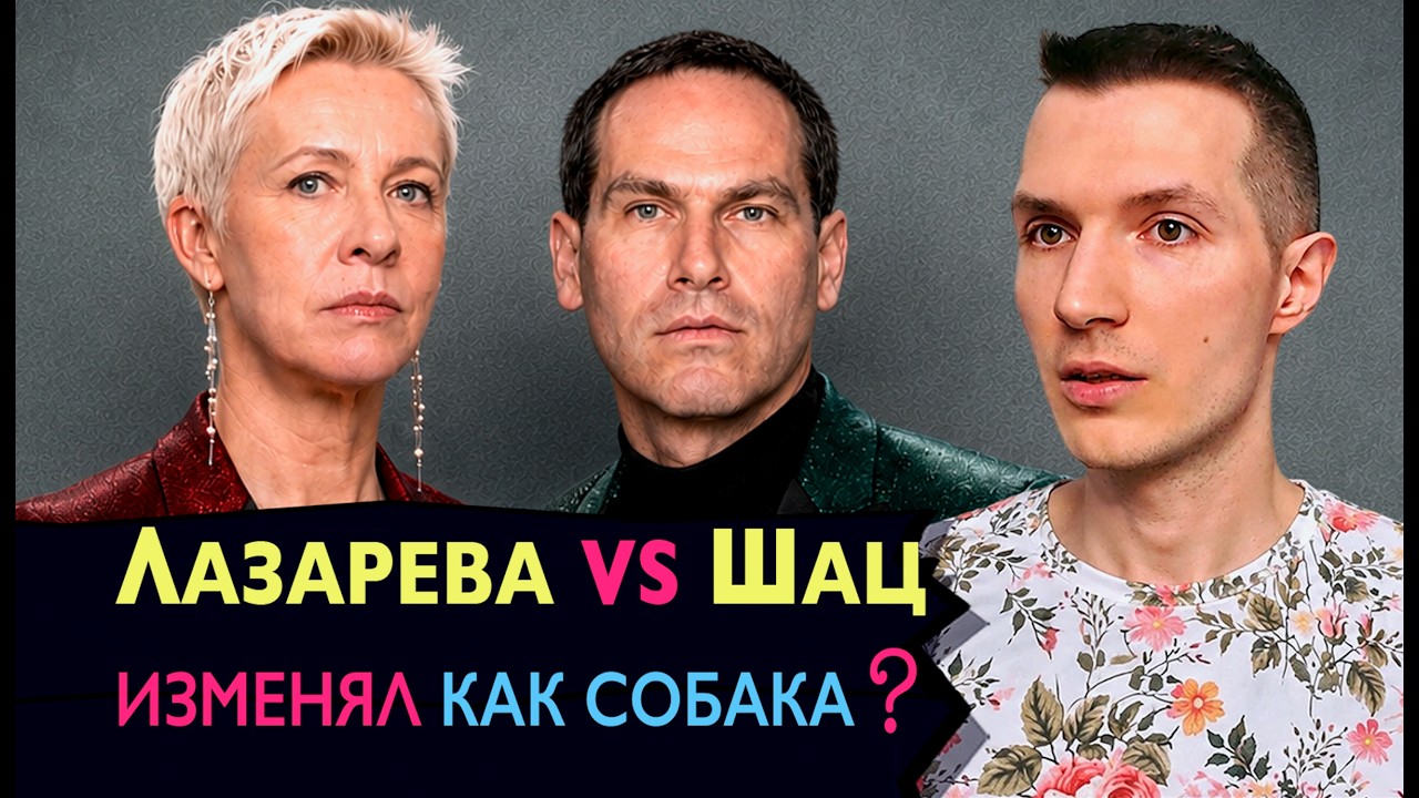Лазарева против Шаца. Изменял по-чёрному? Грязный рот Собчак. Драмы юмористов | Сплетни Содома