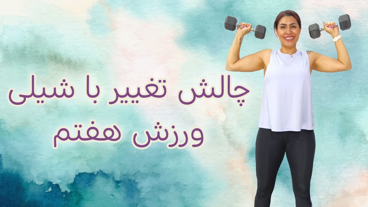 چالش تغییر با شیلی : ورزش هفتم!‌‌ چربی سوزی و عضله سازی در خونه برای کاهش وزن و تقویت عضلات با دمبل