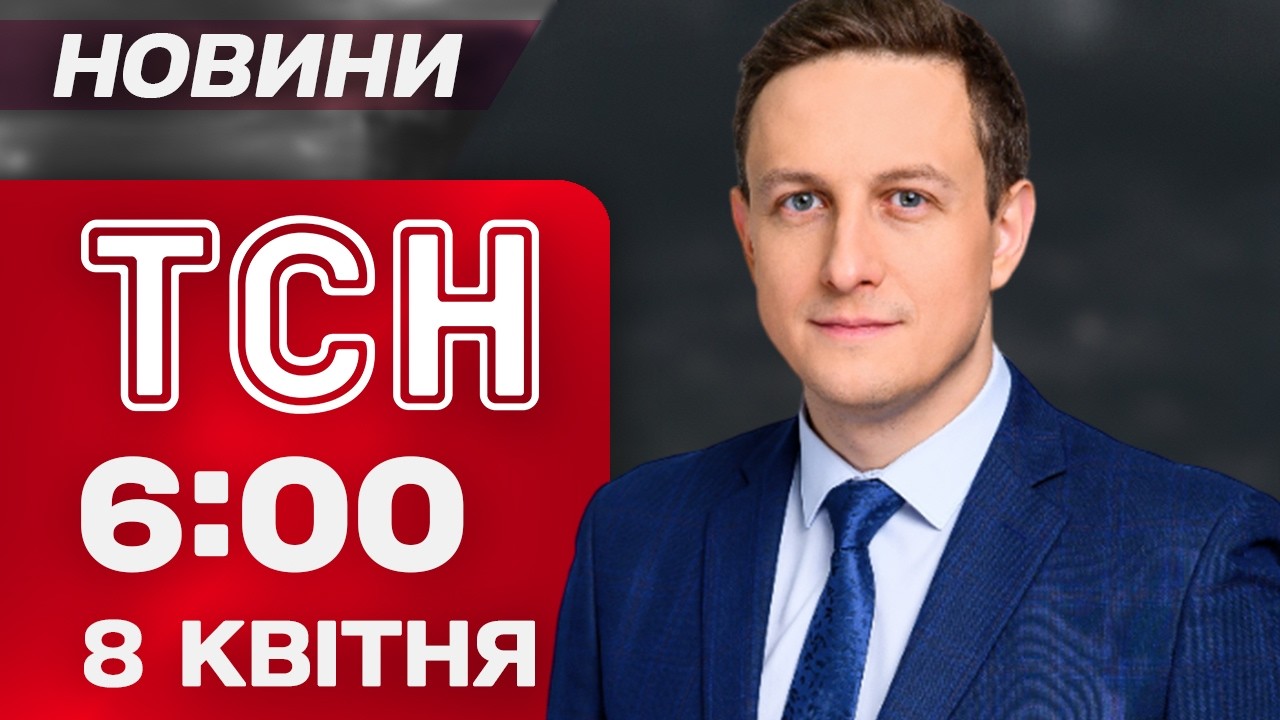 ТСН 6:00 новини 8 квітня. ПЕРЕМИР'Я між США та ІРАНОМ! СНІГ засипав Україну! Помер Мірча Луческу