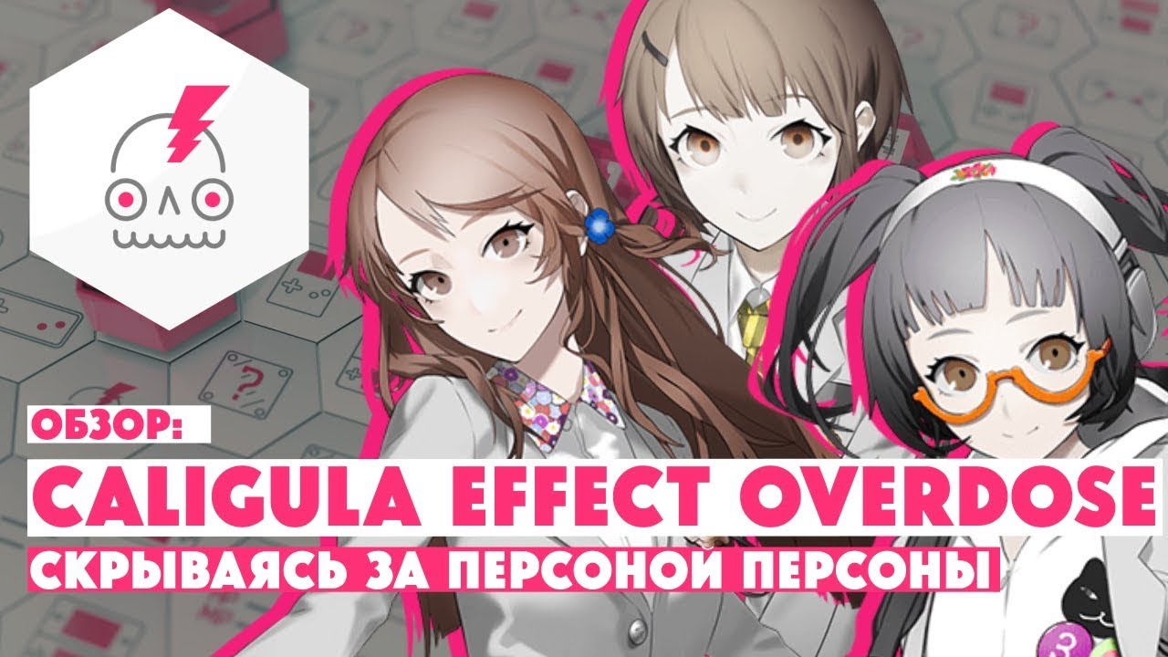 Обзор THE CALIGULA EFFECT: OVERDOSE • Не совсем то, что ожидали от сценариста Persona 2