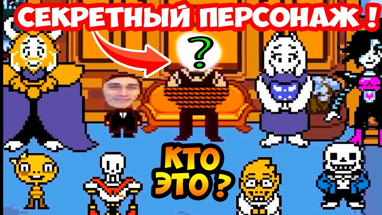 ТАЙНЫЙ ПЕРСОНАЖ UNDERTALE ! КТО ПОД МАСКОЙ ? - Что будет, если зайти в пожарную дверь?