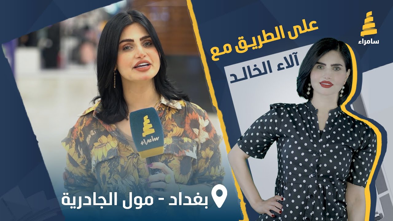 برنامج على الطريق | مسابقات وجوائز قيمة مع آلاء الخالد