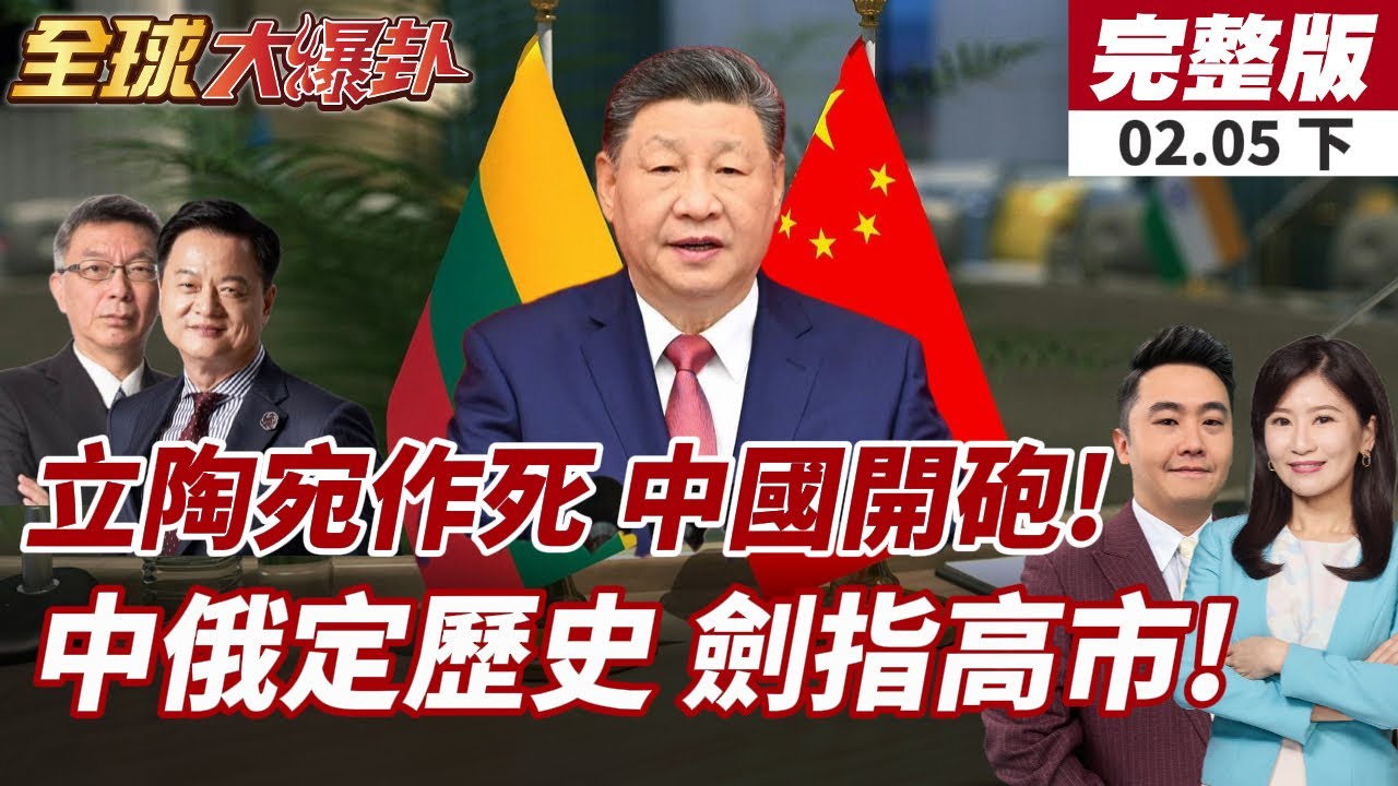 【#全球大爆卦下】立陶宛承認對中犯下大錯?!陸網友不買單痛批!習:捍衛二戰成果!中俄定調歷史!劍指日本?20260205