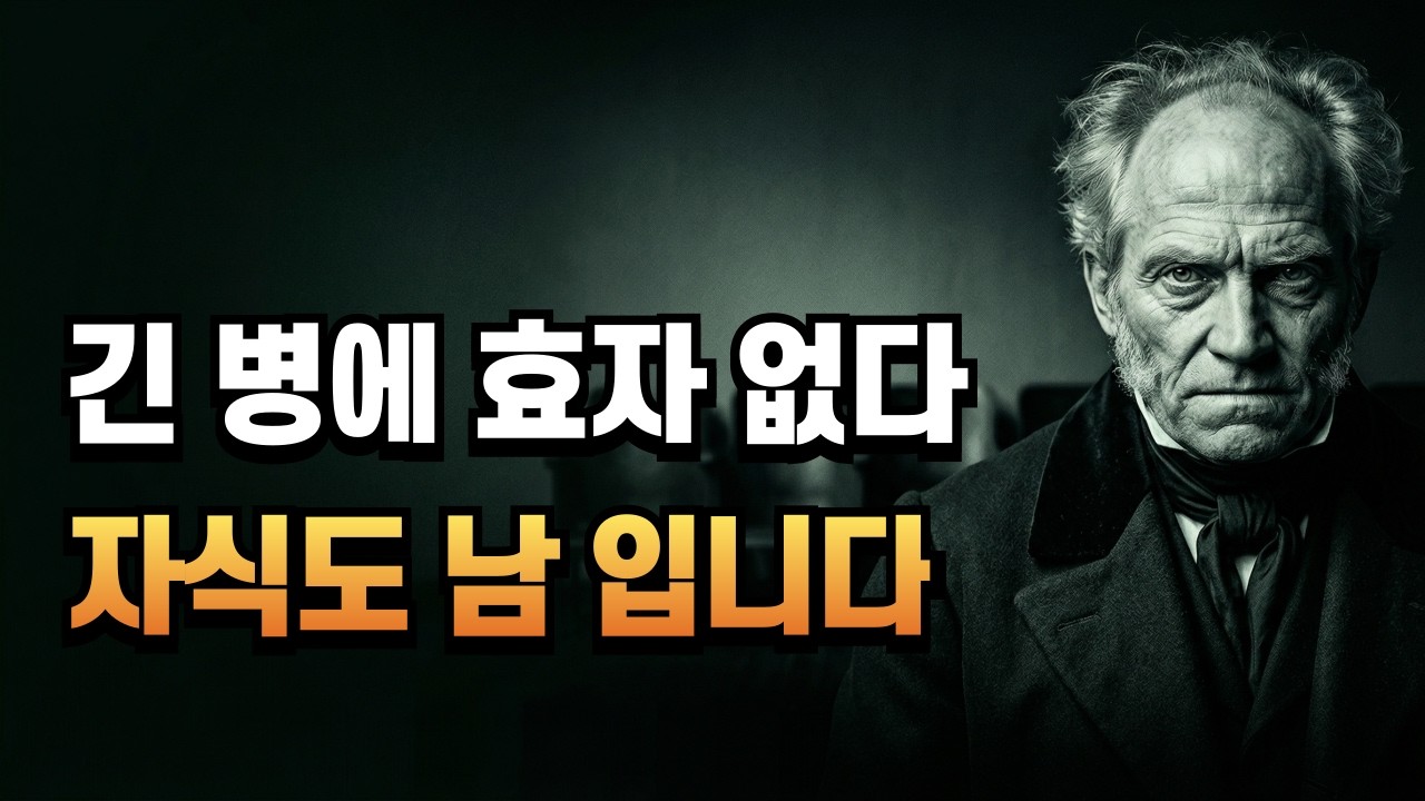 긴 병에 효자 없습니다┃아프면 자식도 결국 남이 되는 이유┃쇼펜하우어 뼈 때리는 조언