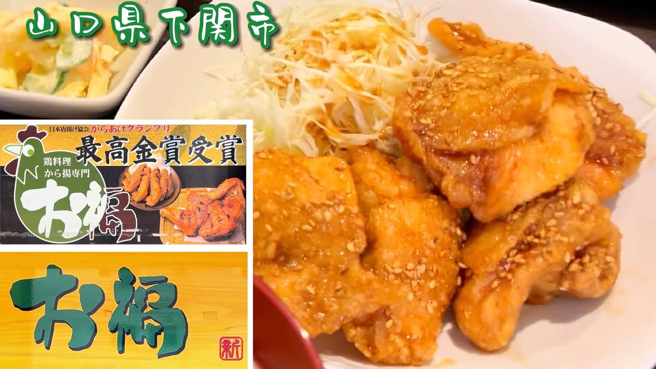 『お福』甘いタレにスパイシー！カリっと旨いから揚げ！下関市【ランチ】
