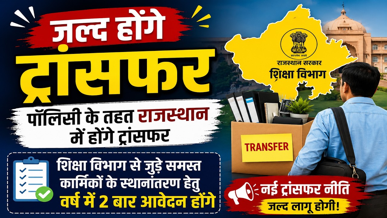 Transfer Policy 2026 | शिक्षा विभाग के सभी कार्मिकों के लिए ट्रांसफर पॉलिसी ड्राफ्ट 2026